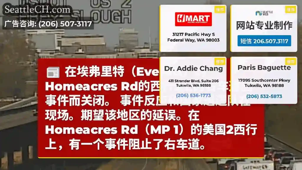 在埃弗里特（Everett）的Homeacres Rd的西行2上的右车道因事件而关闭。