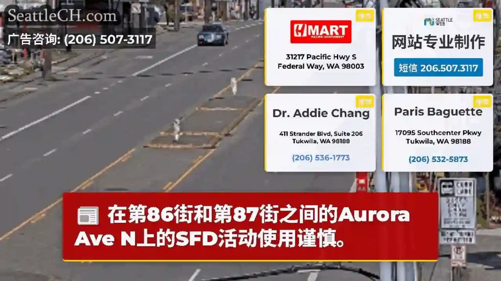 在第86街和第87街之间的Aurora Ave N上的SFD活动使用谨慎。