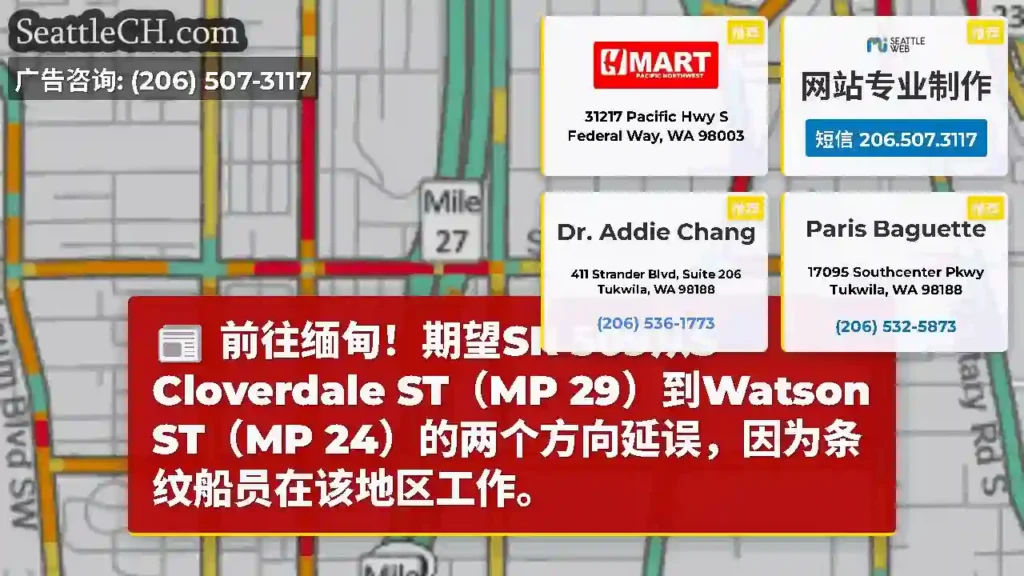 前往缅甸！期望SR 509从S Cloverdale ST（MP 29）到Watson ST（MP