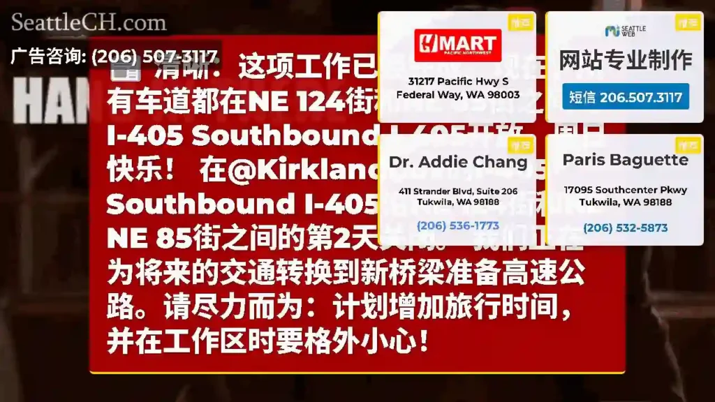 清晰：这项工作已经完成。现在，所有车道都在NE 124街和NE 85街之间的I-405