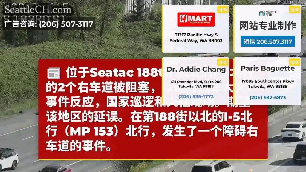 位于Seatac 188th St北的I-5北行的2个右车道被阻塞，以进行汽车大火。