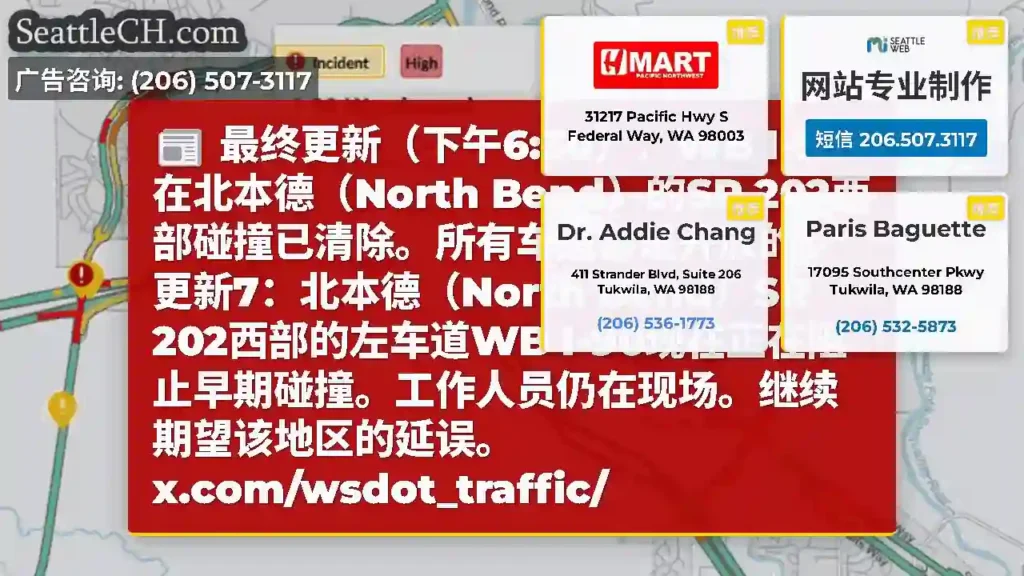 最终更新（下午6:30）：WB I-90在北本德（North Bend）的SR