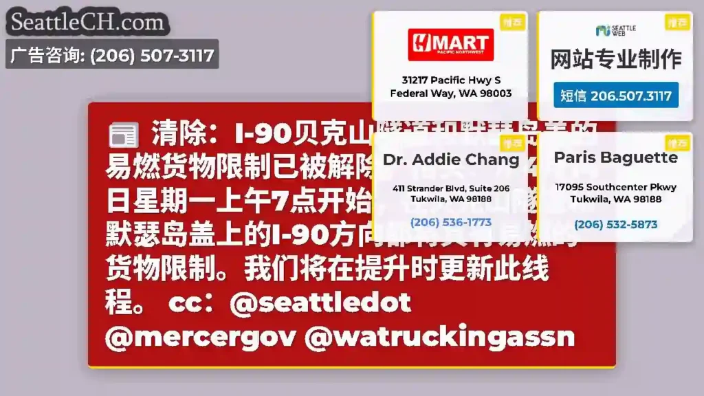 清除：I-90贝克山隧道和默瑟岛盖的易燃货物限制已被解除。抬头：从4月14日星期一上午7点开始，在贝