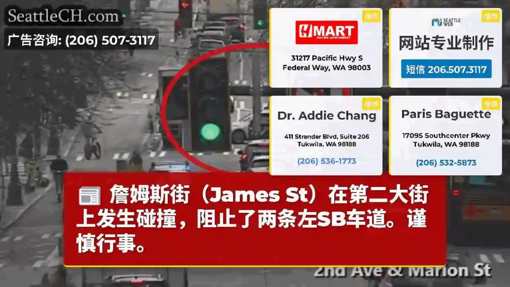 詹姆斯街（James St）在第二大街上发生碰撞，阻止了两条左SB车道。谨慎行事。