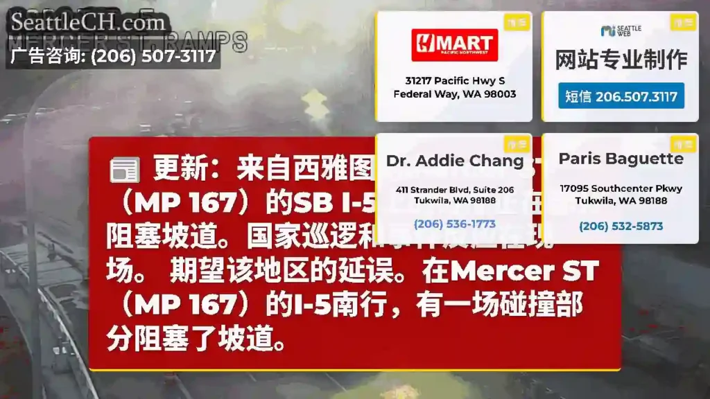 更新：来自西雅图的Mercer ST（MP 167）的SB