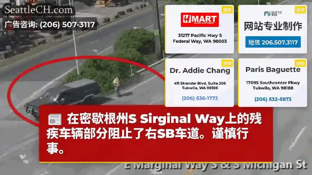 在密歇根州S Sirginal Way上的残疾车辆部分阻止了右SB车道。谨慎行事。