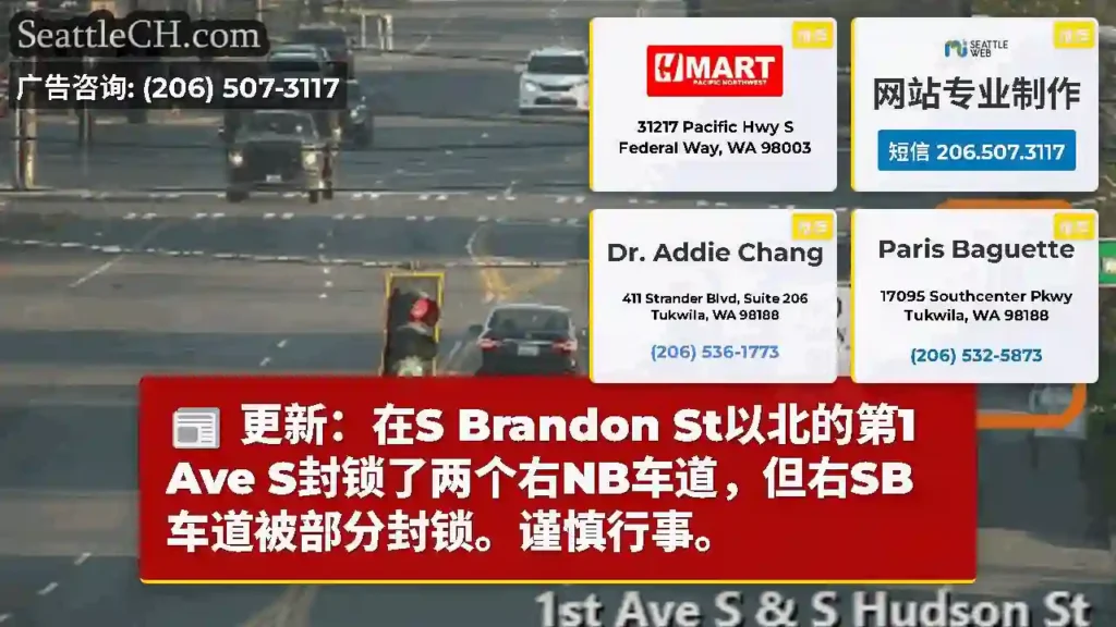 更新：在S Brandon St以北的第1 Ave