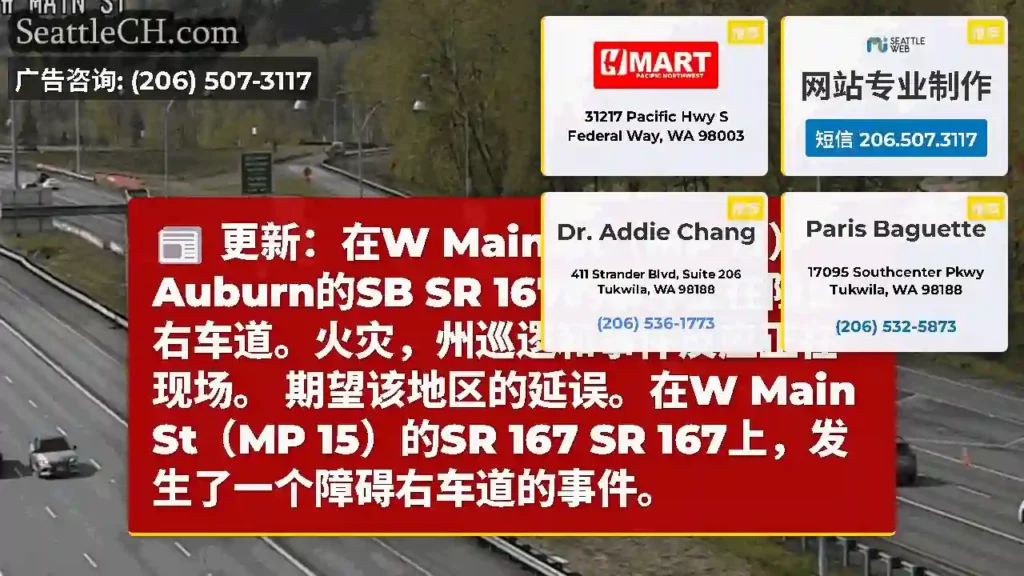 更新：在W Main St（MP 15）Auburn的SB SR