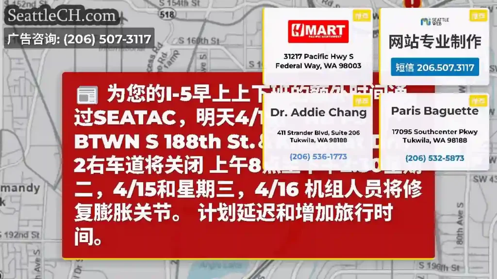 为您的I-5早上上下班的额外时间通过SEATAC，明天4/15！