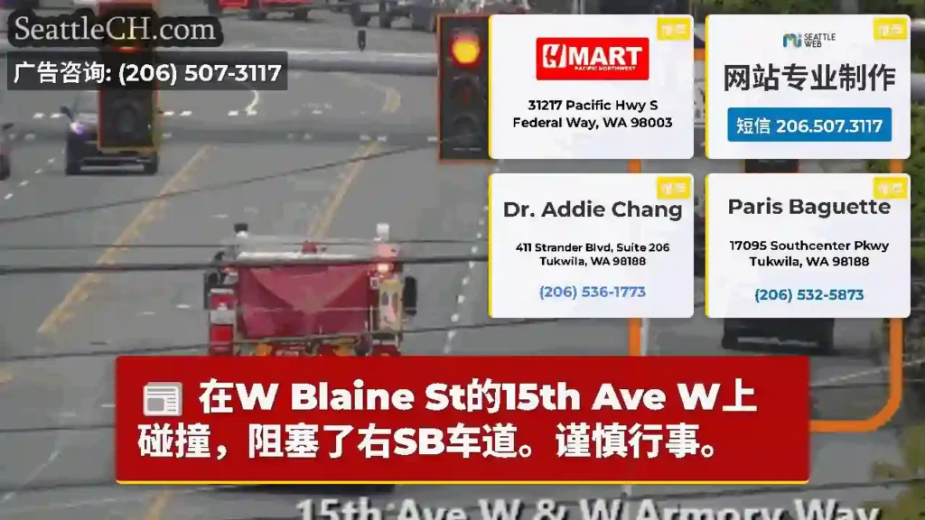 在W Blaine St的15th Ave W上碰撞，阻塞了右SB车道。谨慎行事。
