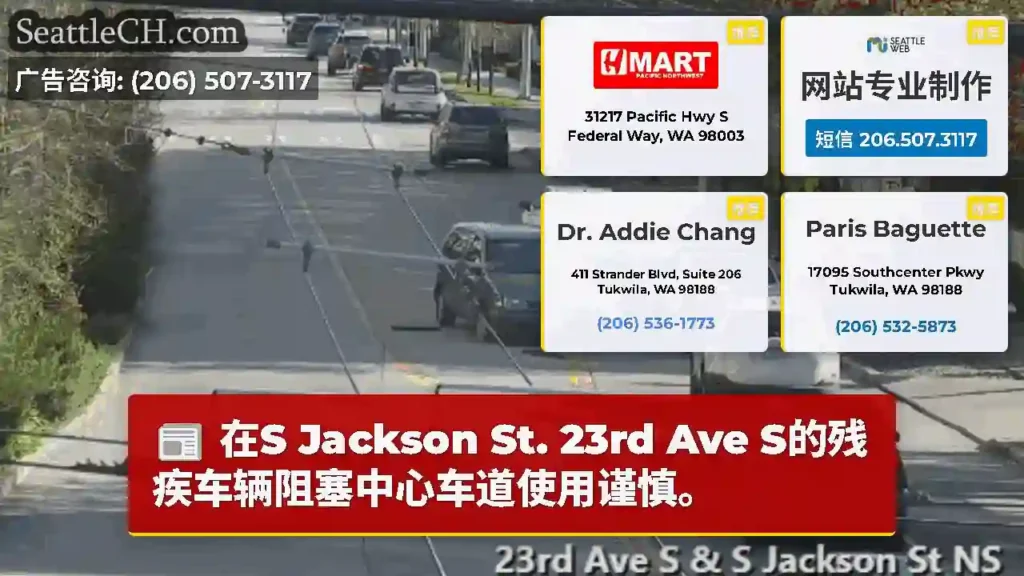 在S Jackson St. 23rd Ave S的残疾车辆阻塞中心车道使用谨慎。