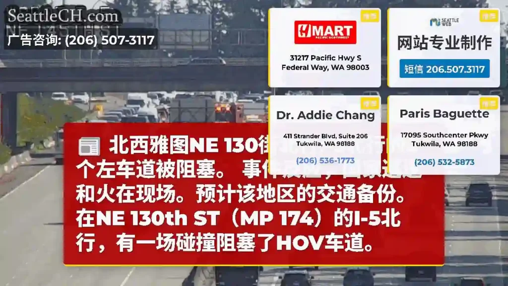 北西雅图NE 130街北行I-5北行的2个左车道被阻塞。