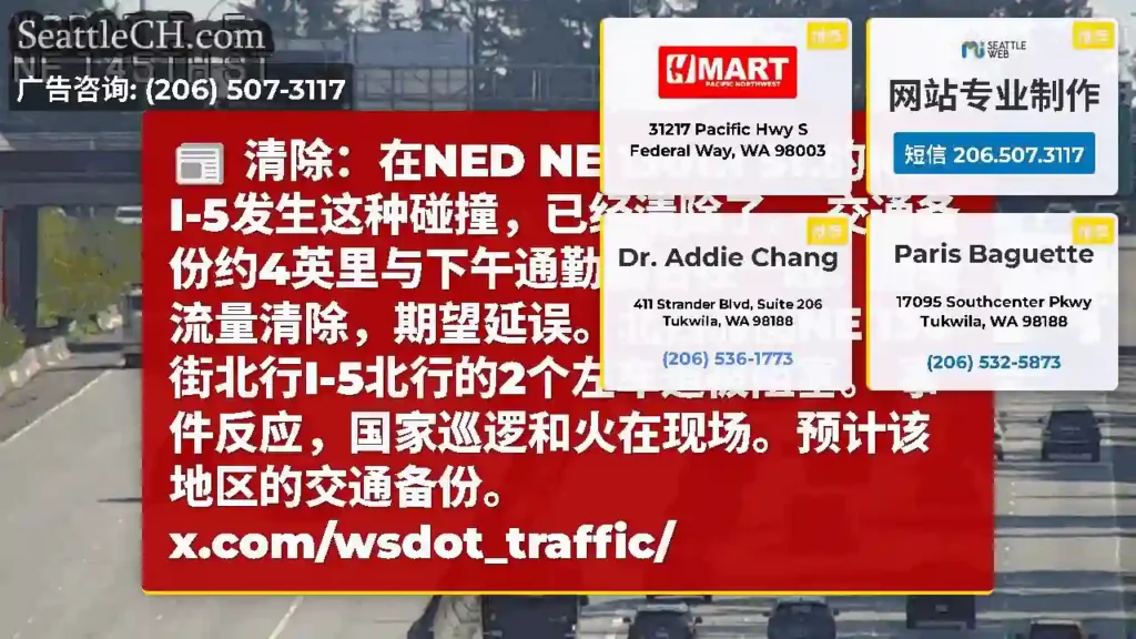 清除：在NED NE 130th St.的NB I-5发生这种碰撞，已经清除了。
