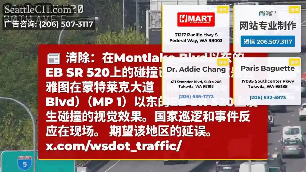 清除：在Montlake Blvd以东的EB SR