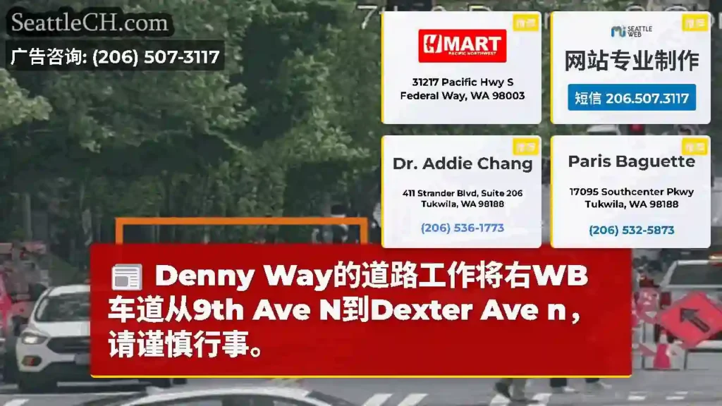 Denny Way的道路工作将右WB车道从9th Ave N到Dexter Ave n，请谨慎行事。