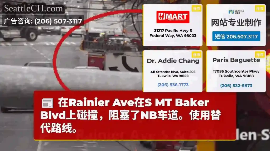 在Rainier Ave在S MT Baker Blvd上碰撞，阻塞了NB车道。使用替代路线。