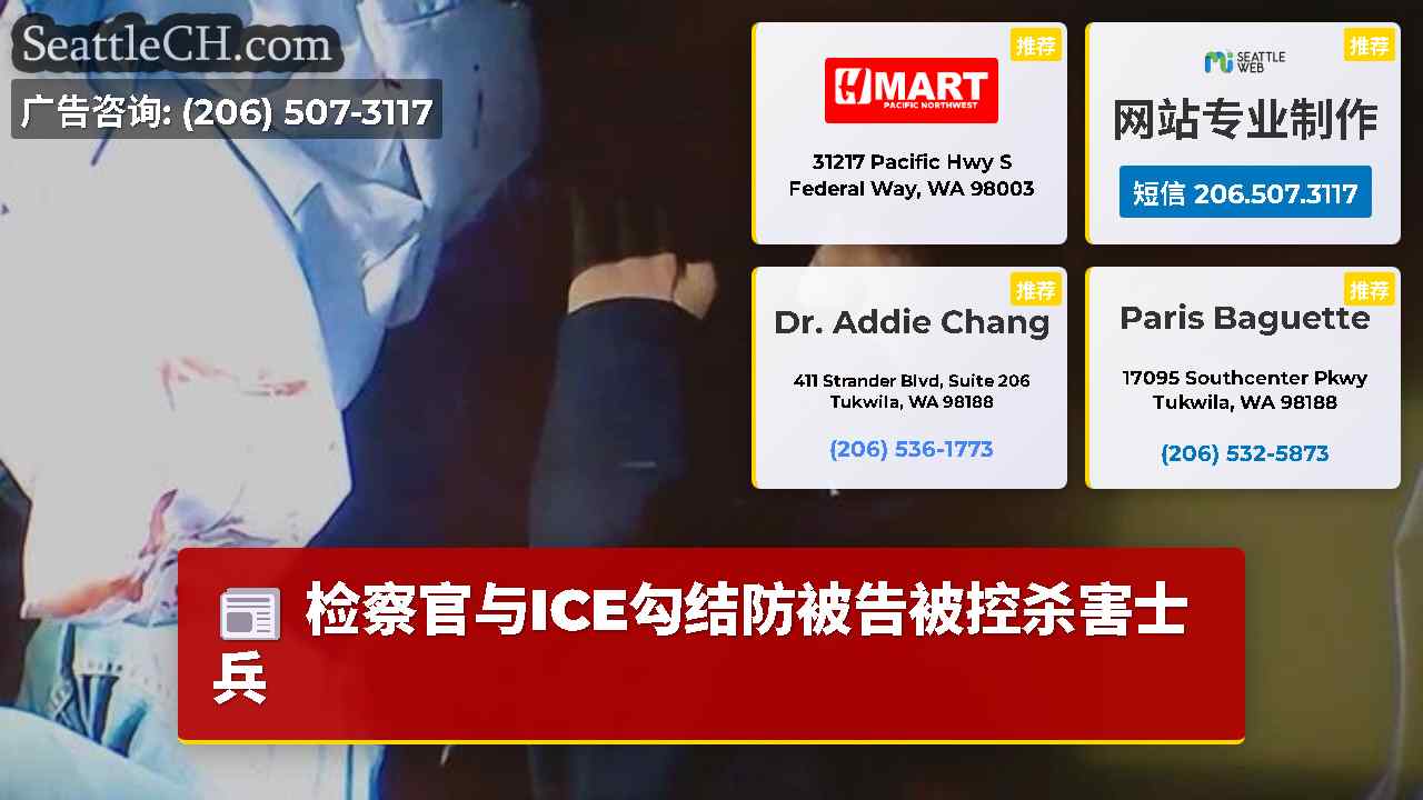 西雅图新闻 SeattleCH