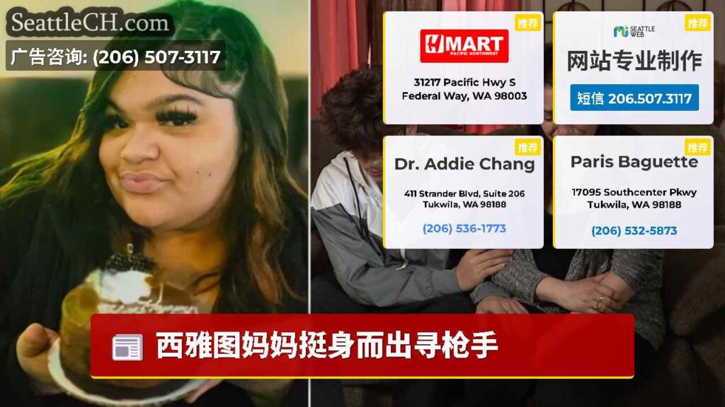 西雅图妈妈挺身而出寻枪手