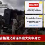 吉格港兄弟谋杀案火灾中身亡