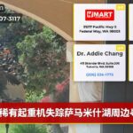 稀有起重机失踪萨马米什湖周边寻踪