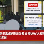 亲巴勒斯坦抗议者占领UW大楼要求撤资波音