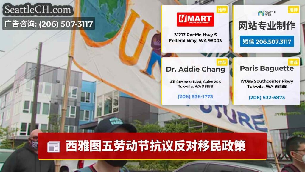 西雅图五劳动节抗议反对移民政策