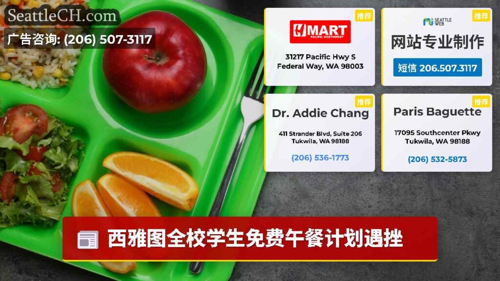 西雅图全校学生免费午餐计划遇挫