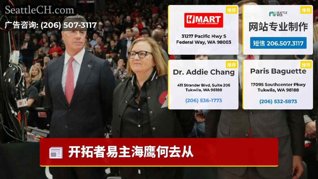 开拓者易主海鹰何去从