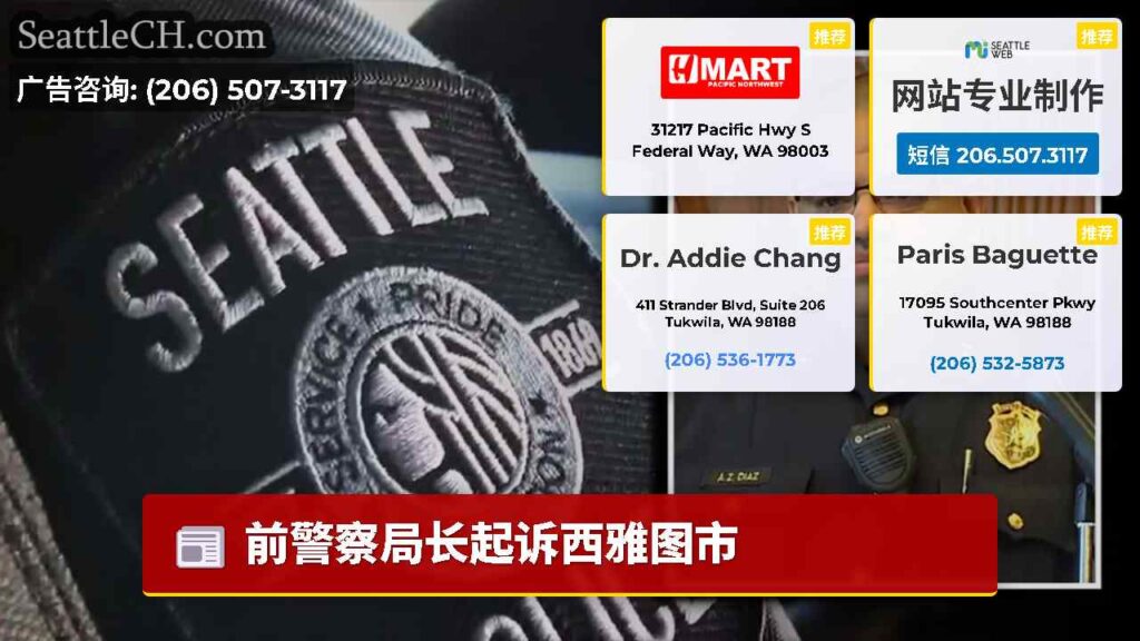前警察局长起诉西雅图市