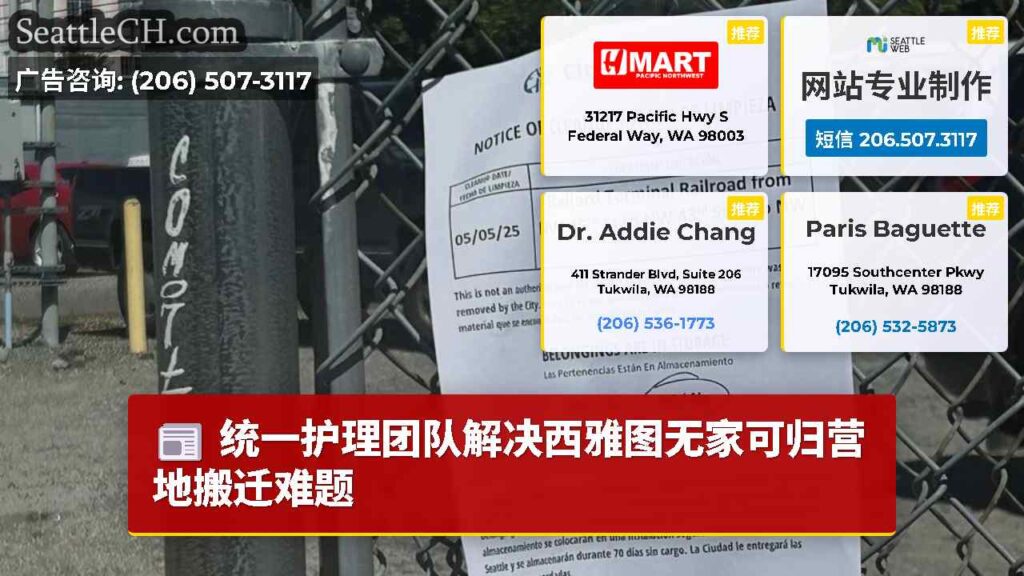 统一护理团队解决西雅图无家可归营地搬迁难题