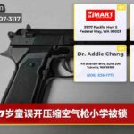 7岁童误开压缩空气枪小学被锁