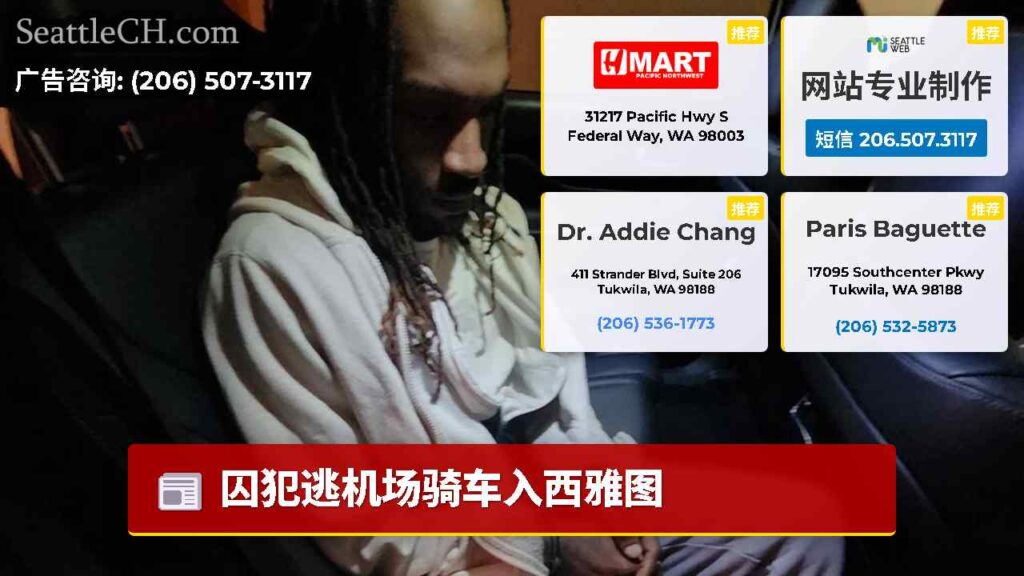 囚犯逃机场骑车入西雅图