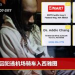 囚犯逃机场骑车入西雅图