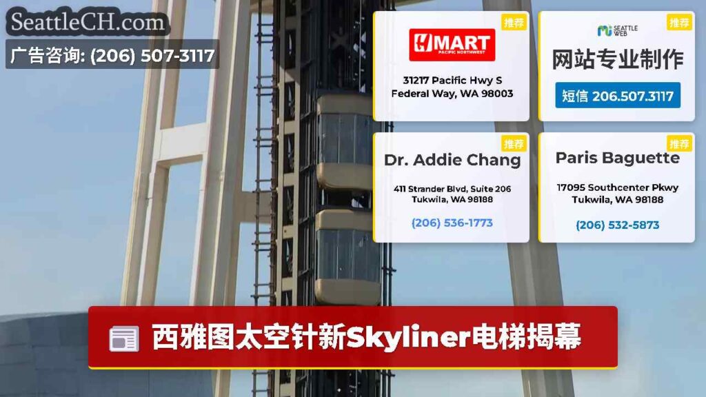西雅图太空针新Skyliner电梯揭幕