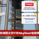 西雅图太空针新Skyliner电梯揭幕