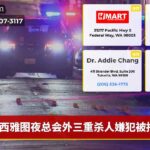 西雅图夜总会外三重杀人嫌犯被捕