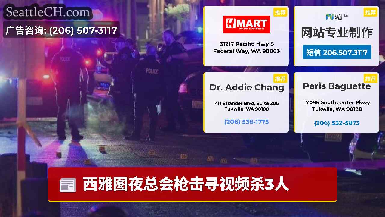 西雅图新闻 SeattleCH