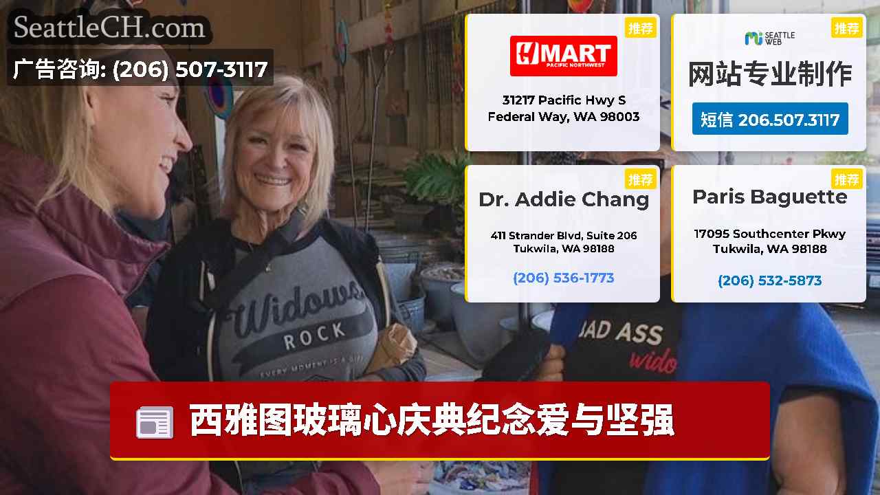 西雅图新闻 SeattleCH