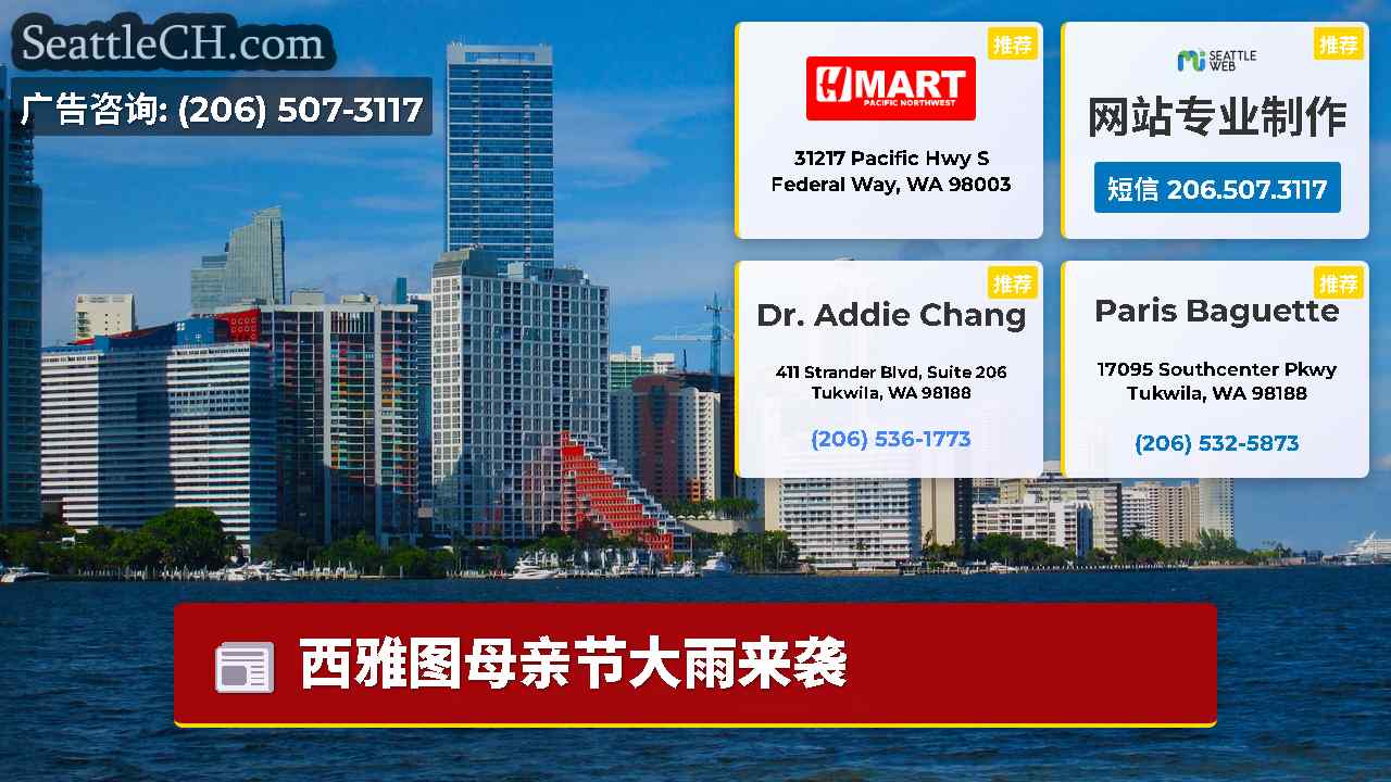 西雅图新闻 SeattleCH