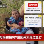 母亲被捕5岁童因芬太尼过量亡