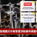 西雅图贝尔敦警官涉枪事件调查中
