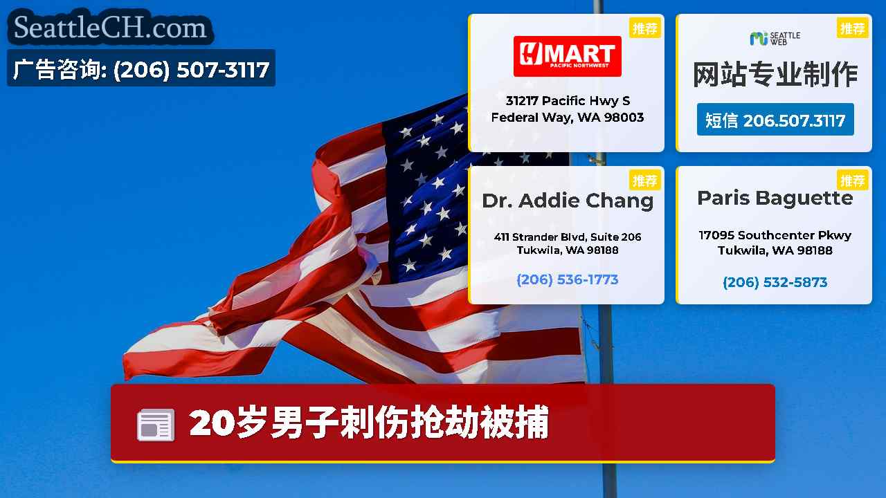 西雅图新闻 SeattleCH