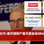 比尔·盖茨捐剩产盖茨基金会2045关闭