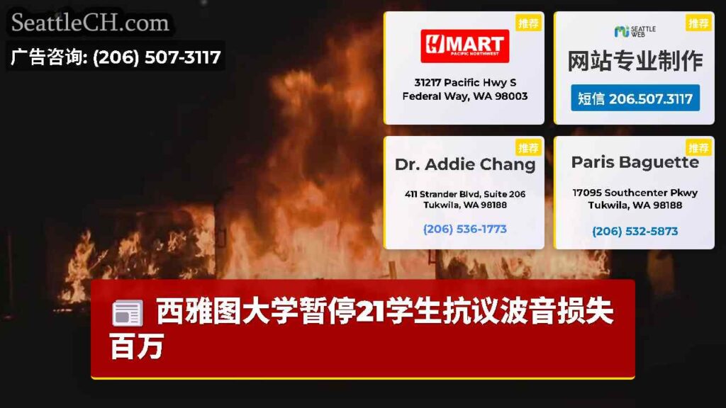西雅图大学暂停21学生抗议波音损失百万
