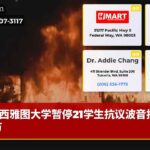 西雅图大学暂停21学生抗议波音损失百万