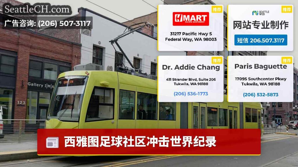 西雅图足球社区冲击世界纪录