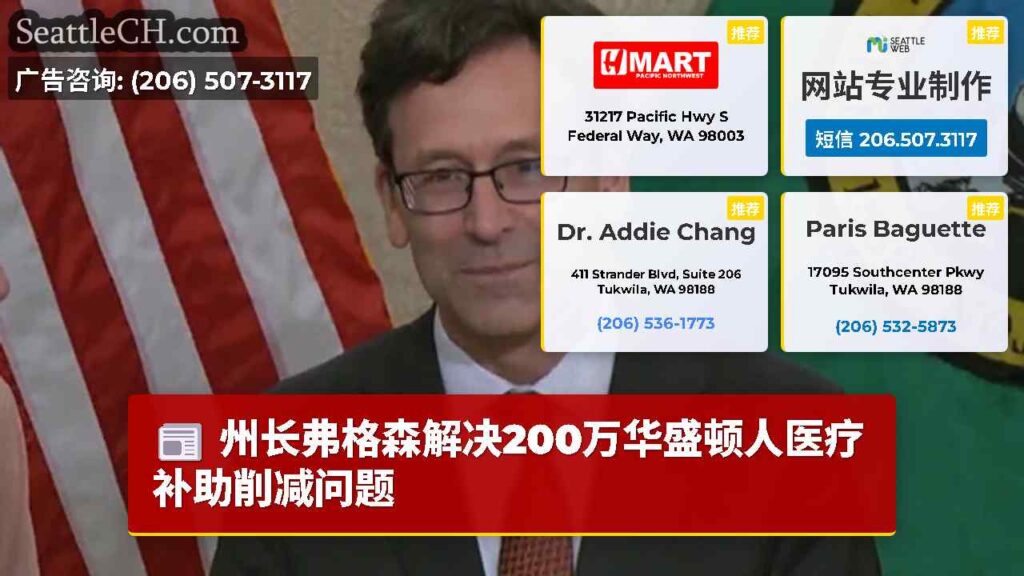 州长弗格森解决200万华盛顿人医疗补助削减问题