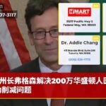 州长弗格森解决200万华盛顿人医疗补助削减问题