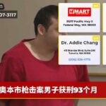 奥本市枪击案男子获刑93个月