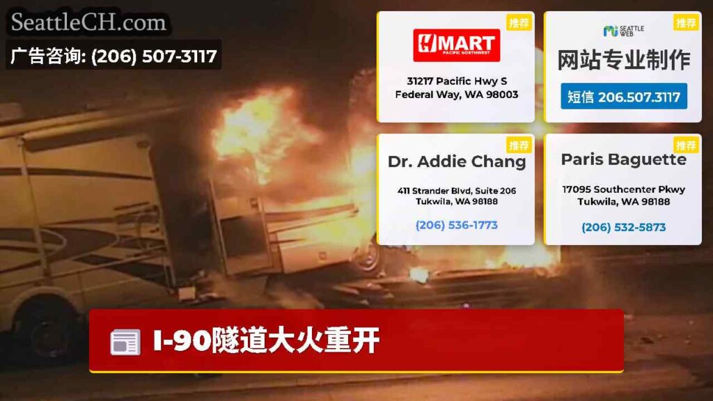 I-90隧道大火重开